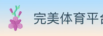 完美体育平台 logo